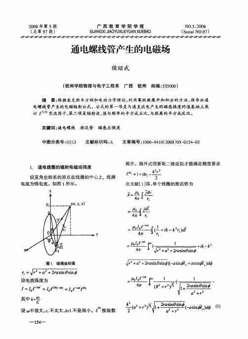 通电螺线管产生的电磁场