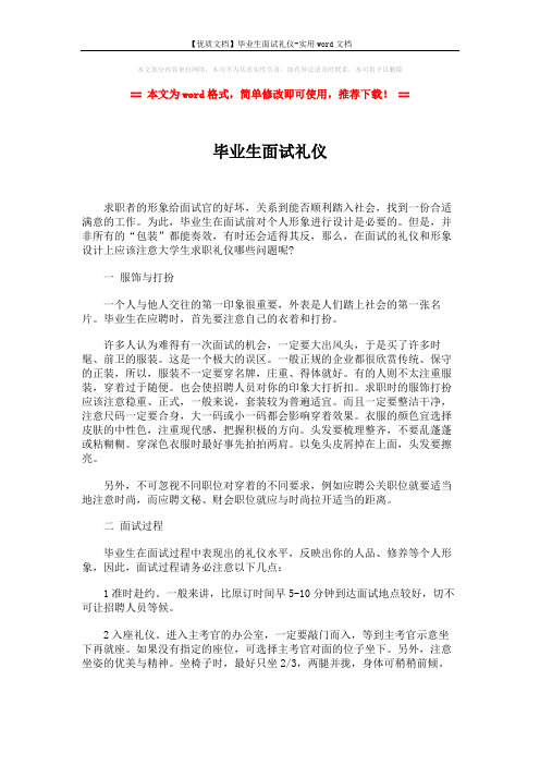 【优质文档】毕业生面试礼仪-实用word文档 (2页)