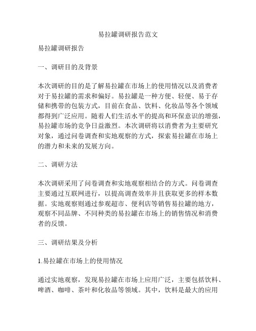 易拉罐调研报告范文