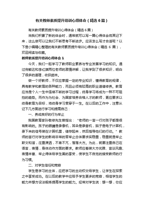 有关教师素质提升培训心得体会（精选6篇）