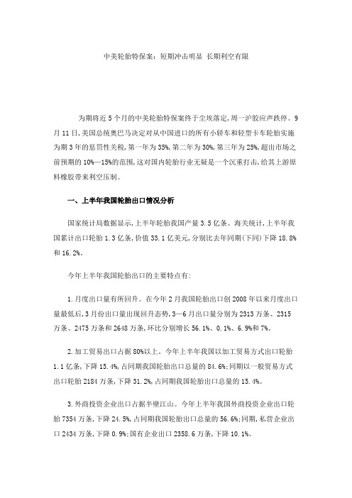 中美轮胎特保案：短期冲击明显长期利空有限.