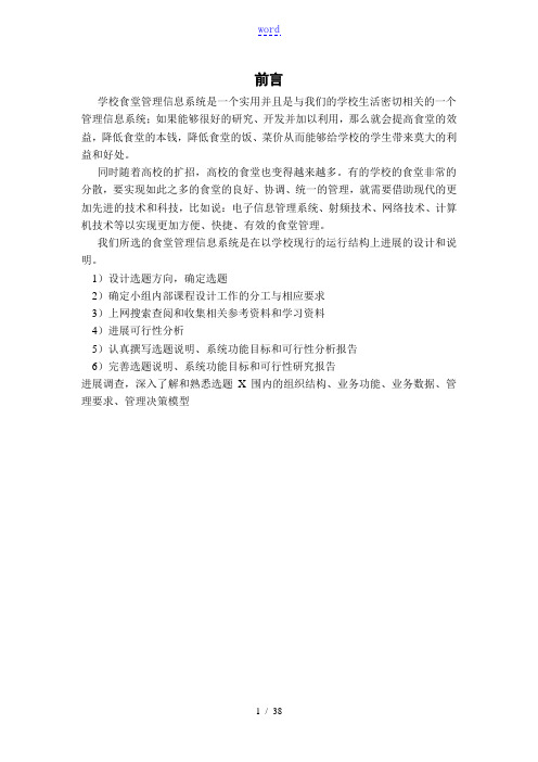 食堂管理系统信息系统设计