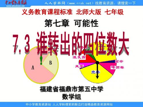 北师大版七上7.3《谁转出的四位数大》课件