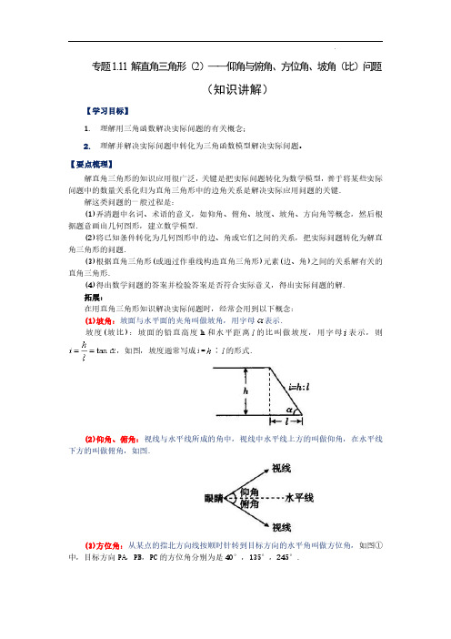 解直角三角形(2)仰角与俯角、方位角、坡角(比)问题(知识讲解)2022-2023学年九年级数学下册