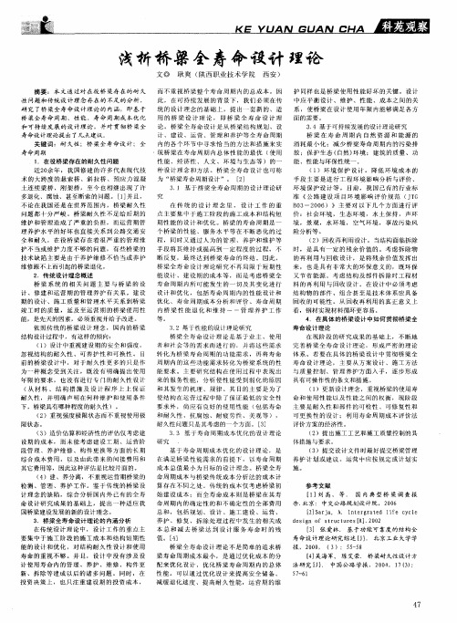浅析桥梁全寿命设计理论