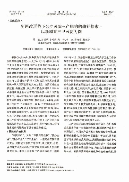 新医改形势下公立医院三产脱钩的路径探索-以新疆某三甲医院为例