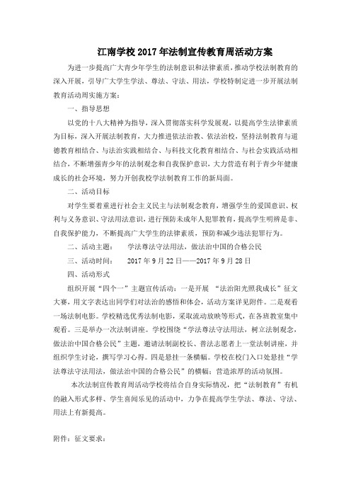 江南学校2017年法制教育宣传周活动方案