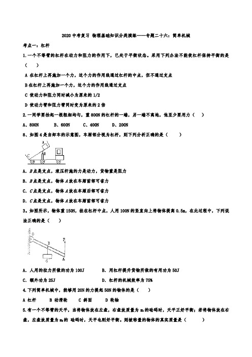 2020中考复习 物理基础知识分类演练——专题二十六：简单机械(word版无答案)