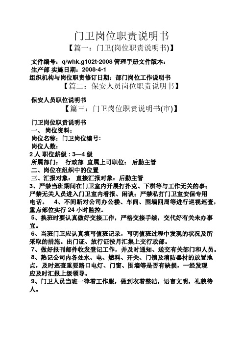 门卫岗位职责说明书