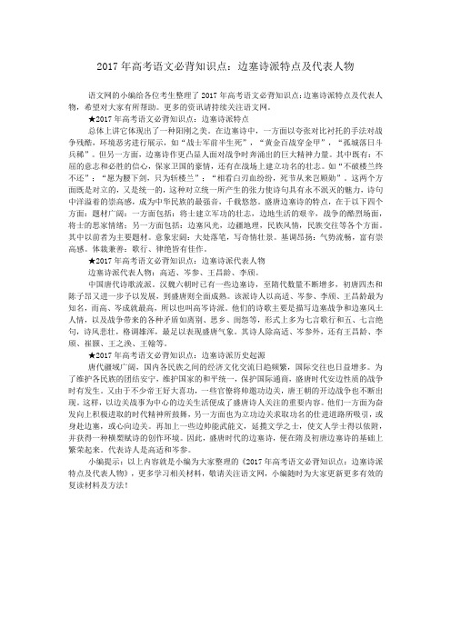 2017年高考语文必背知识点：边塞诗派特点及代表人物