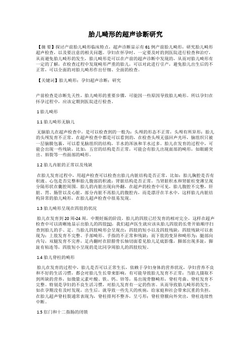 胎儿畸形的超声诊断研究