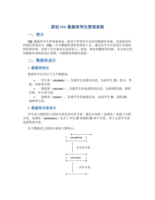 原创SQL数据库学生管理系统