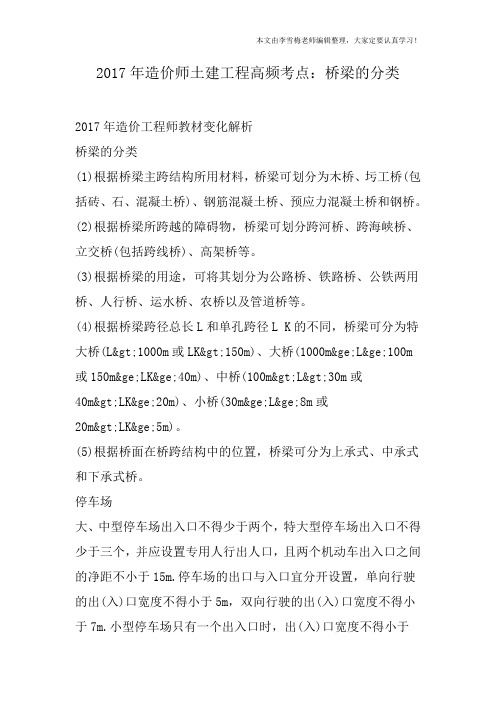 2017年造价师土建工程高频考点：桥梁的分类