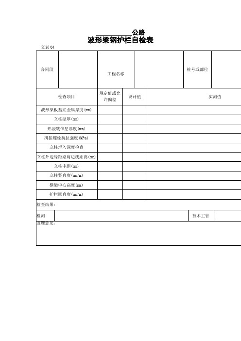 波形梁钢护栏自检表