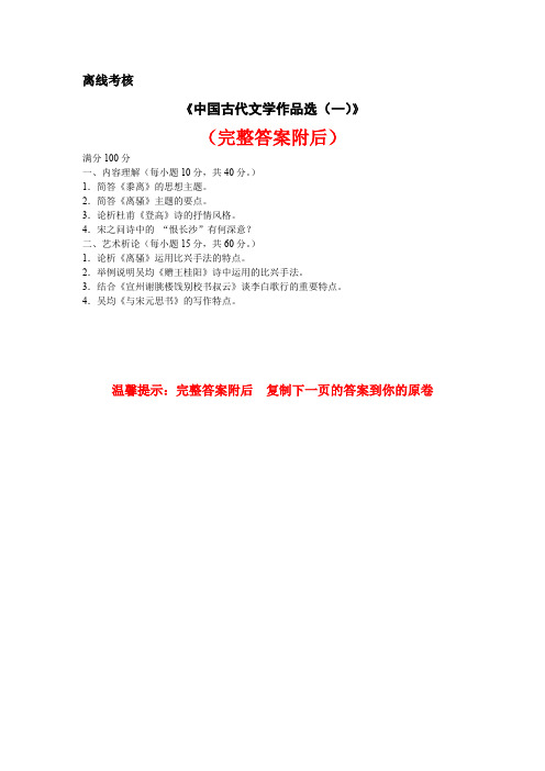 东师《中国古代文学作品选一》离线