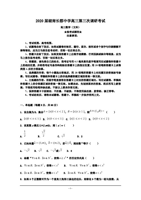 2020届湖南长郡中学高三第三次调研考试数学(文)试题