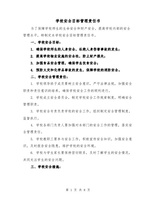 学校安全目标管理责任书（三篇）