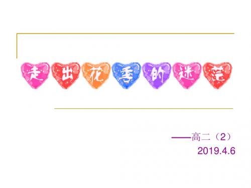 高二主题班会：走出花季的迷茫-PPT精选文档