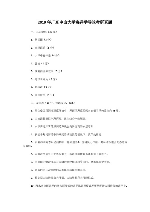 2019年广东中山大学海洋学导论考研真题解析版