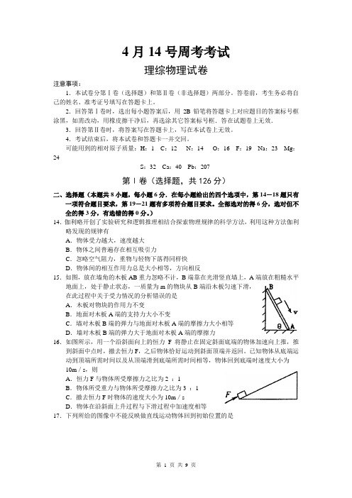 河南省安阳市2014届高三毕业班第二次模拟(4月14日周考)理综物理试题