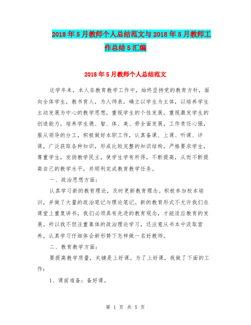 2018年5月教师个人总结范文与2018年5月教师工作总结5汇编.doc