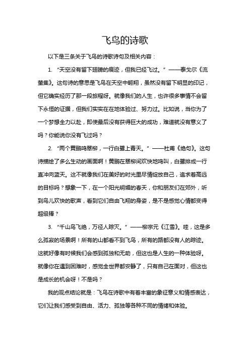 飞鸟的诗歌
