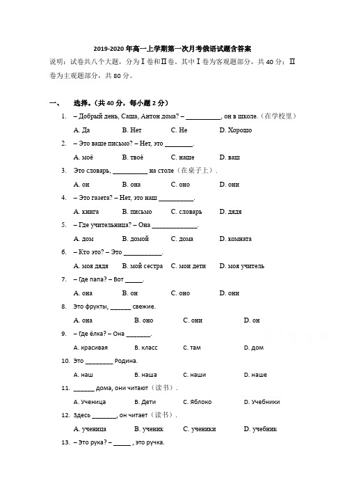 2019-2020年高一上学期第一次月考俄语试题含答案
