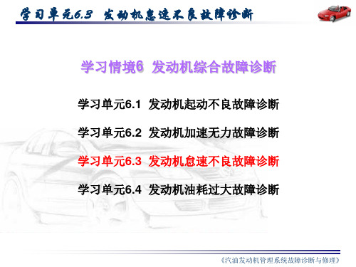 《发动机怠速不良故障诊断》教学课件(精)