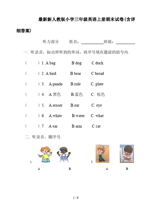 最新新人教版小学三年级英语上册期末试卷(含详细答案)