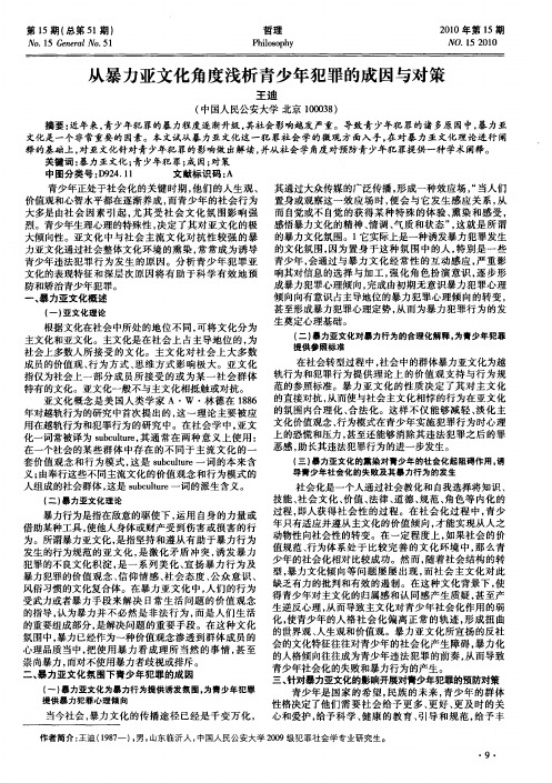 从暴力亚文化角度浅析青少年犯罪的成因与对策
