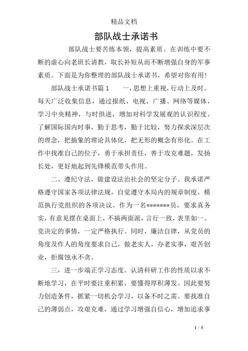 部队战士承诺书