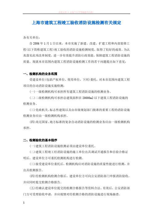 上海市建筑工程竣工验收消防设施检测有关规定