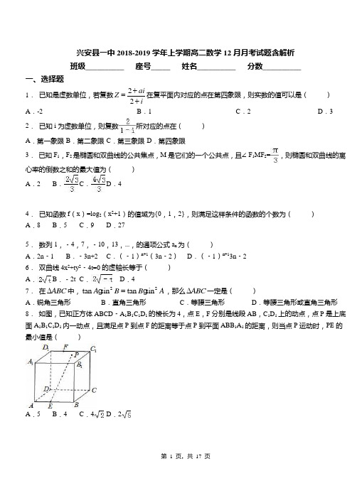 兴安县一中2018-2019学年上学期高二数学12月月考试题含解析