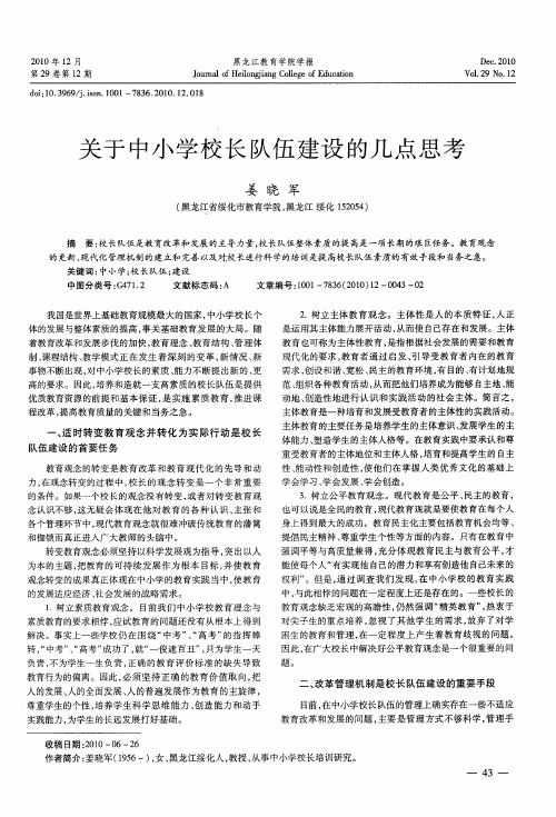 关于中小学校长队伍建设的几点思考