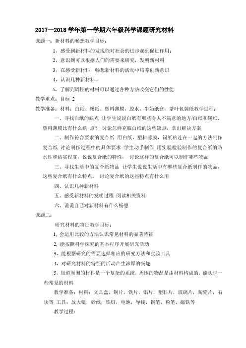 2017--2018第一学期六年级科学课题研究材料-