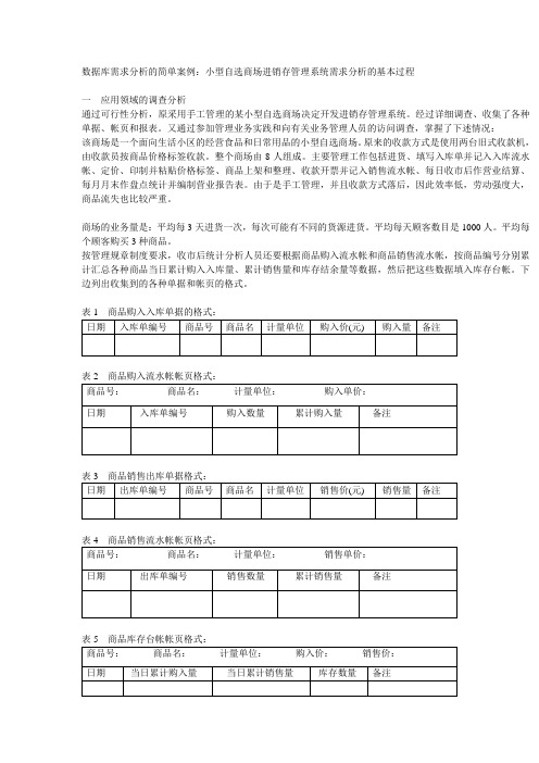 数据库需求分析的简单案例：小型自选商场进销存管理系统需求分析的