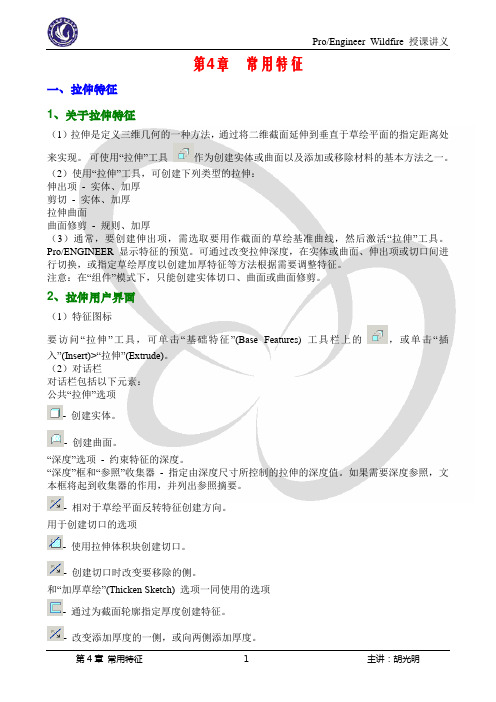 Proe第4章 常用特征