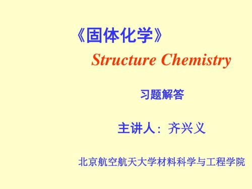 北航研究生固体化学习题解答
