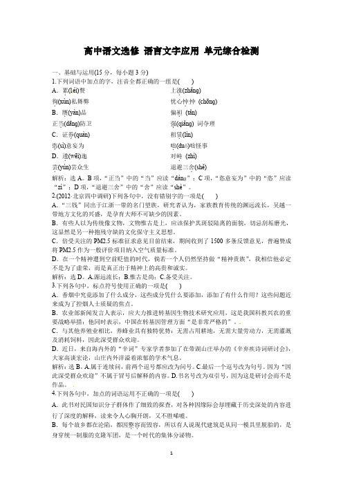 高中语文选修 语言文字应用 单元综合检测(3)