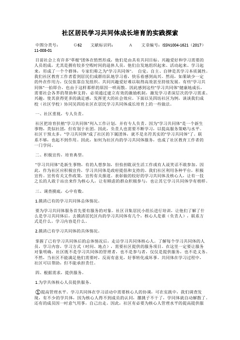 社区居民学习共同体成长培育的实践探索
