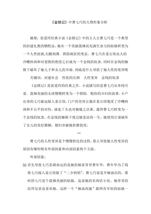 曹七巧人物分析