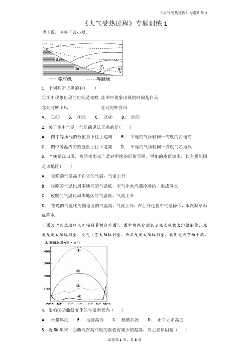 《大气受热过程》专题训练1(最新整理)