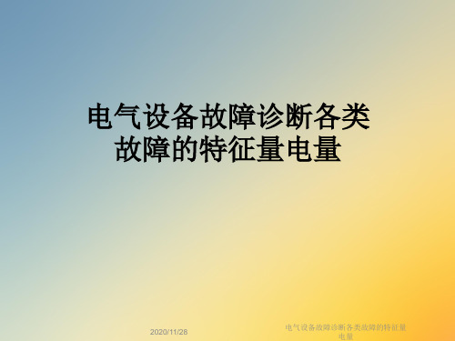 电气设备故障诊断各类故障的特征量电量