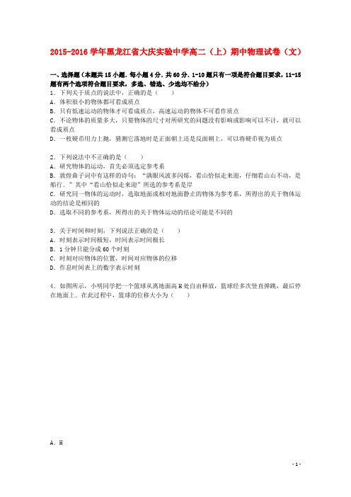 黑龙江省大庆实验中学高二物理上学期期中试题 文(含解析)