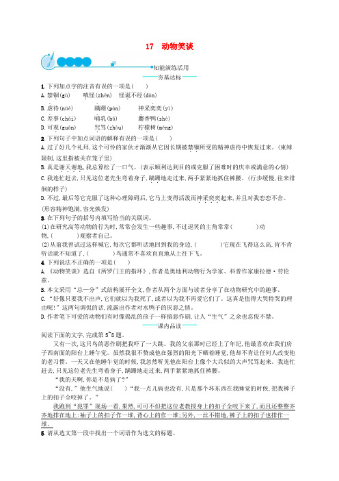 七年级语文上册第五单元17动物笑谈课后习题新人教版