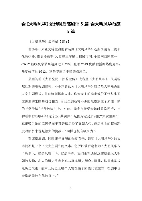 看《大明风华》最新观后感剧评5篇_看大明风华有感5篇