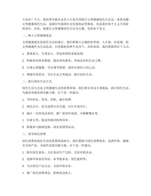 文明健康绿色生活发言稿范文