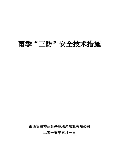 雨季三防安全技术措施