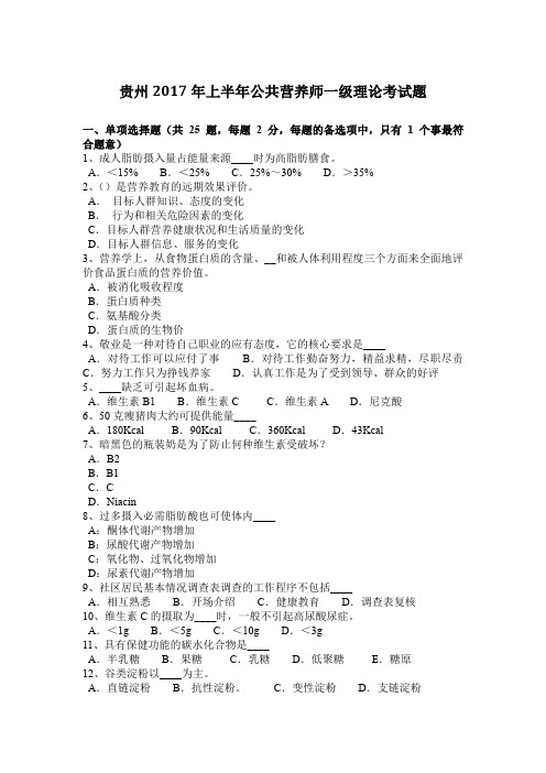 贵州2017年上半年公共营养师一级理论考试题