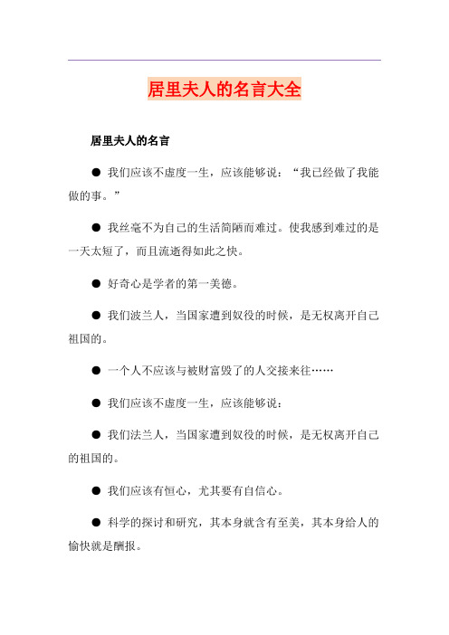 居里夫人的名言大全